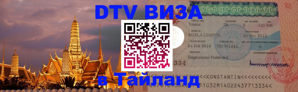 DTV Visa Тайланд купить Пекин 