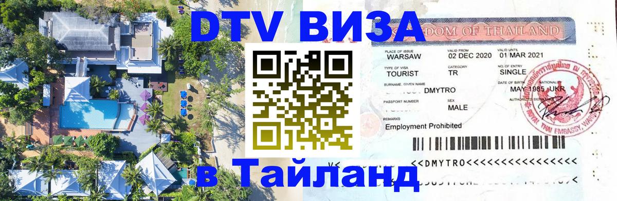Стоимость и условия DTV визы — оформление в Таиланд под ключ - Пекин  05.12.2025 